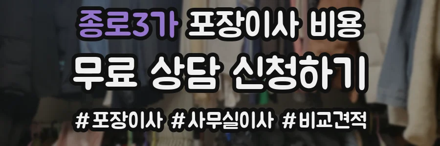 종로3가 포장이사 비용
