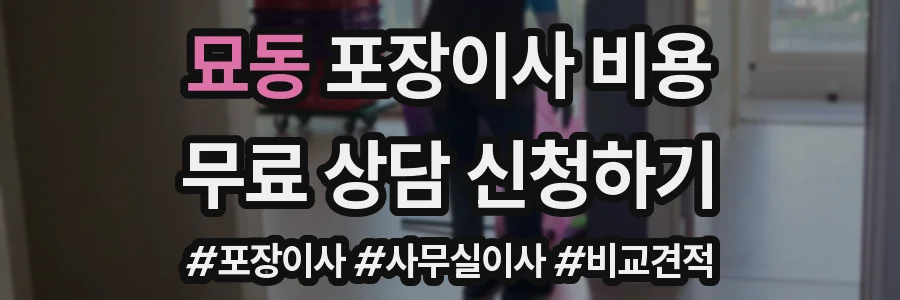 묘동 포장이사 비용