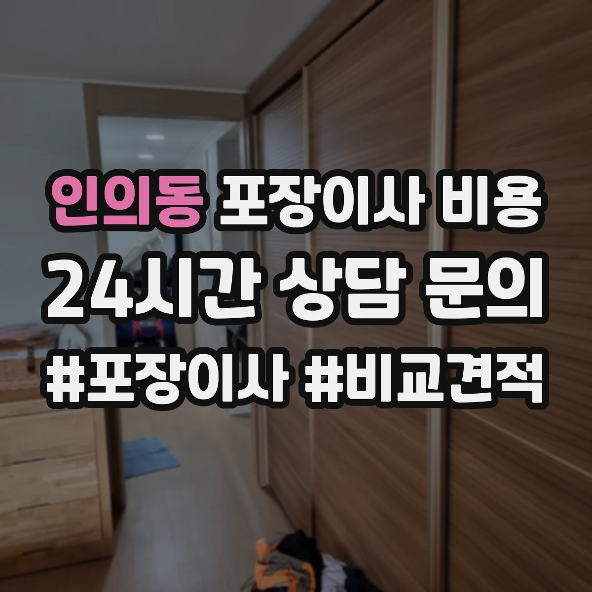 인의동 포장이사 비용