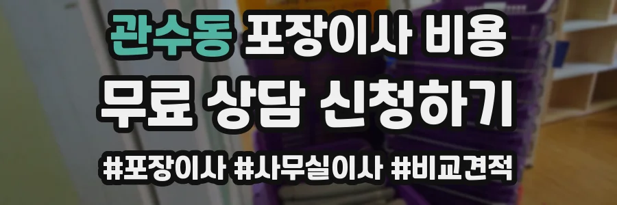 관수동 포장이사 비용