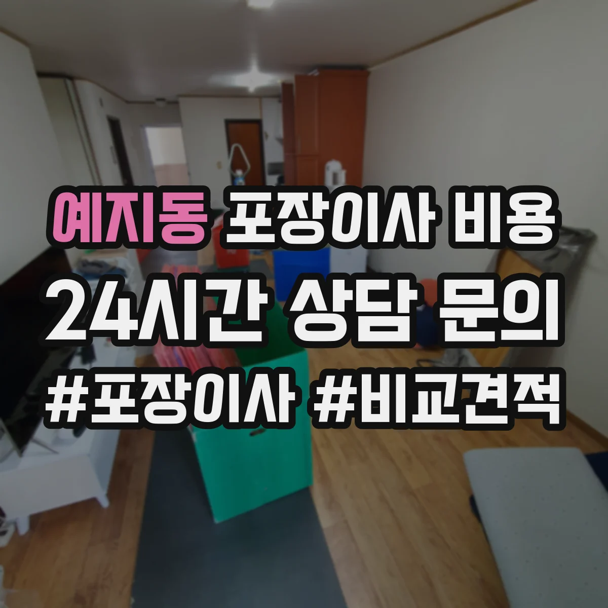 예지동 포장이사 비용