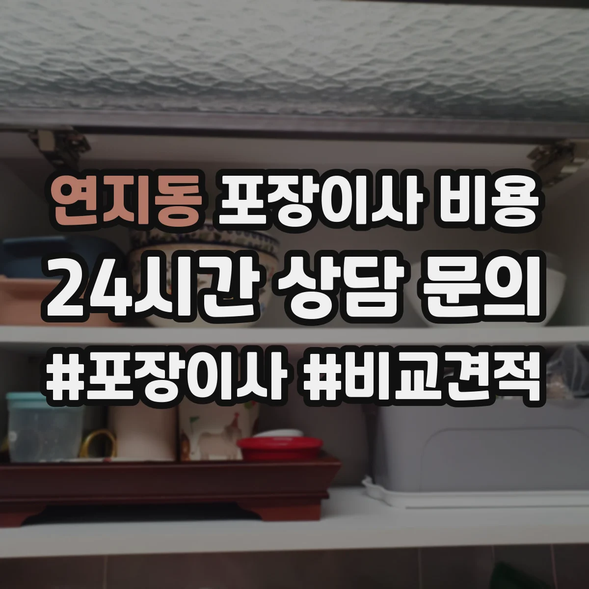 연지동 포장이사 비용
