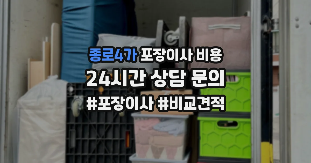 종로4가 포장이사 비용