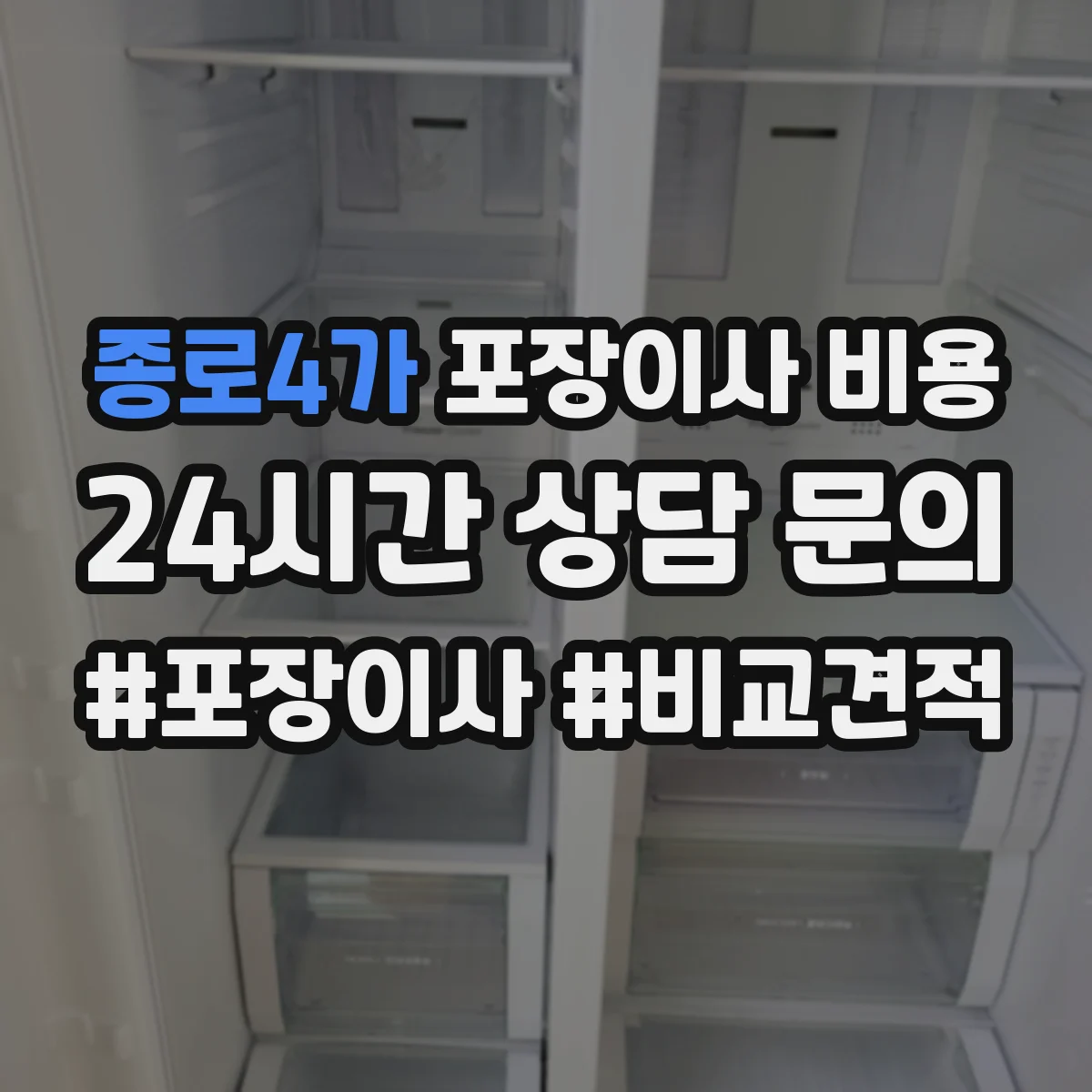 종로4가 포장이사 비용