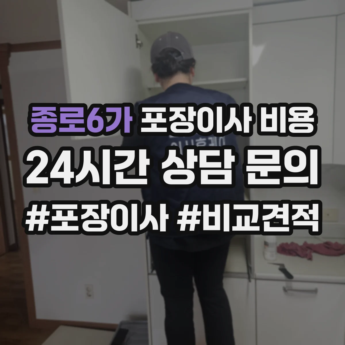 종로6가 포장이사 비용