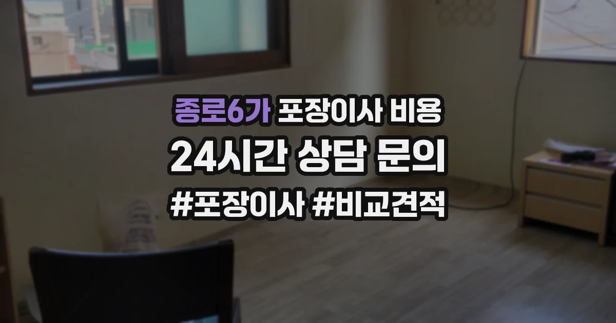 종로6가 포장이사 비용