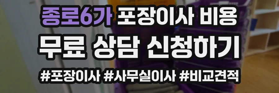 종로6가 포장이사 비용