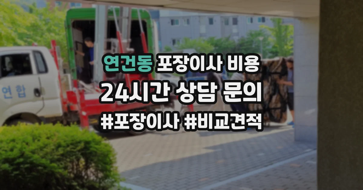 연건동 포장이사 비용