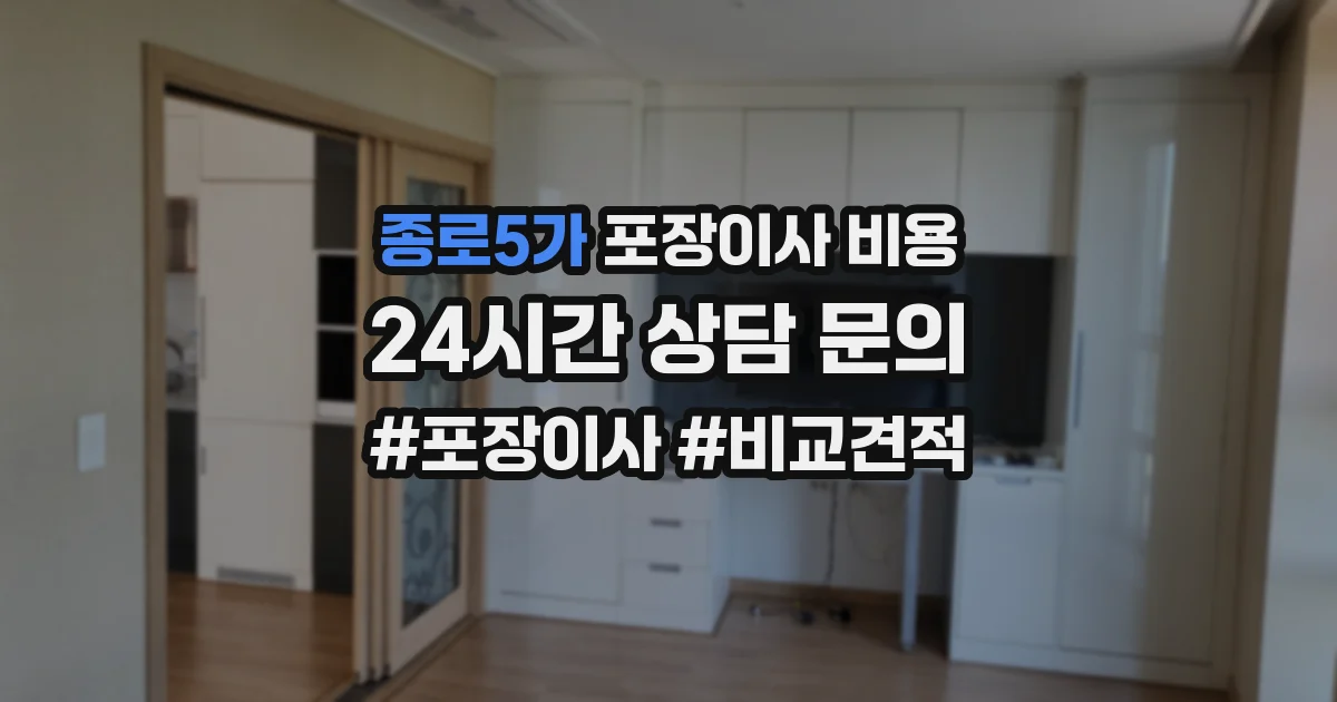 종로5가 포장이사 비용