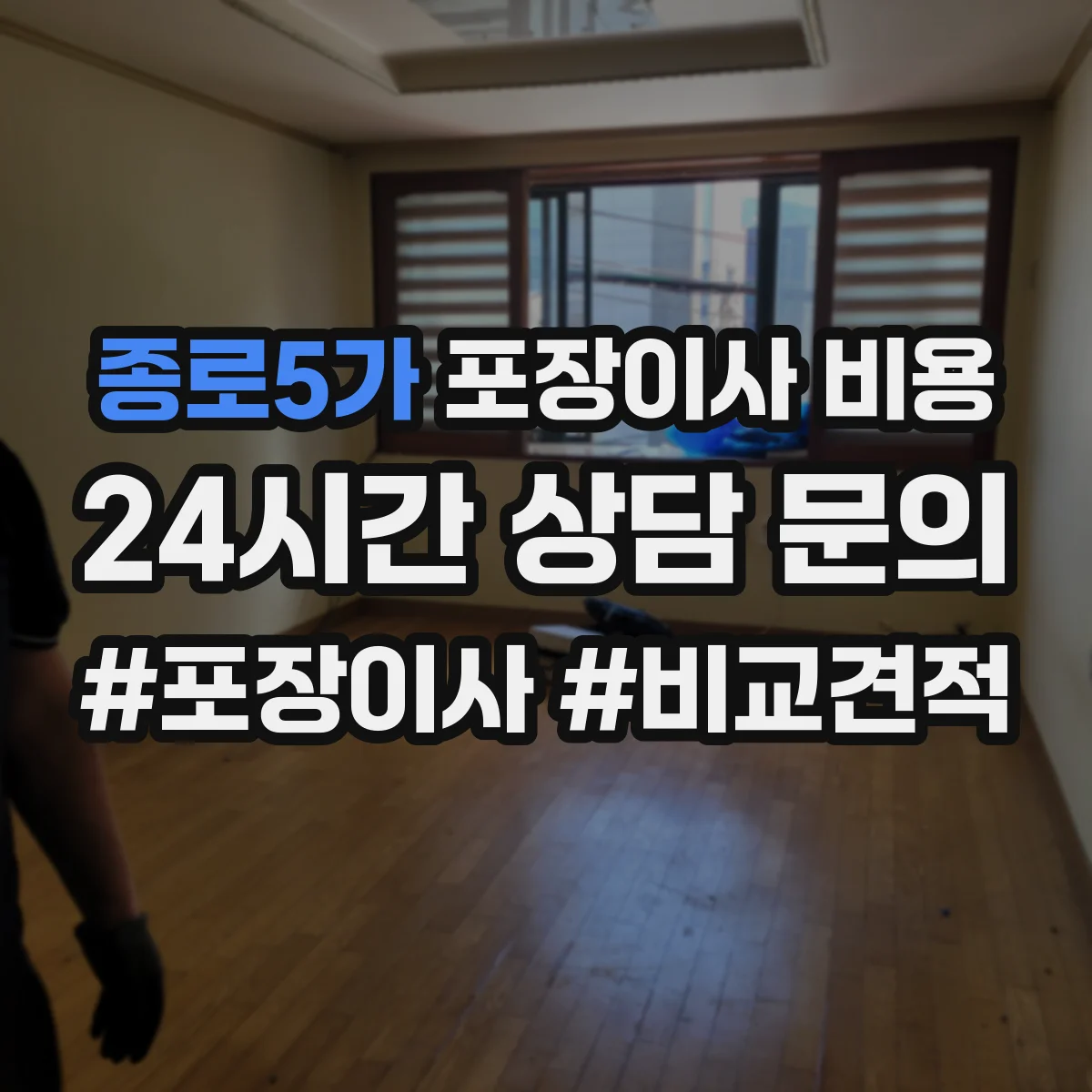 종로5가 포장이사 비용