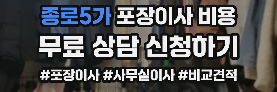 종로5가 포장이사 비용