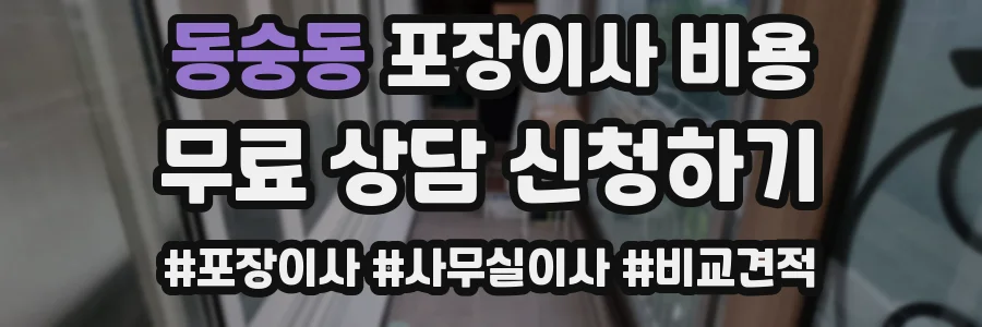 동숭동 포장이사 비용