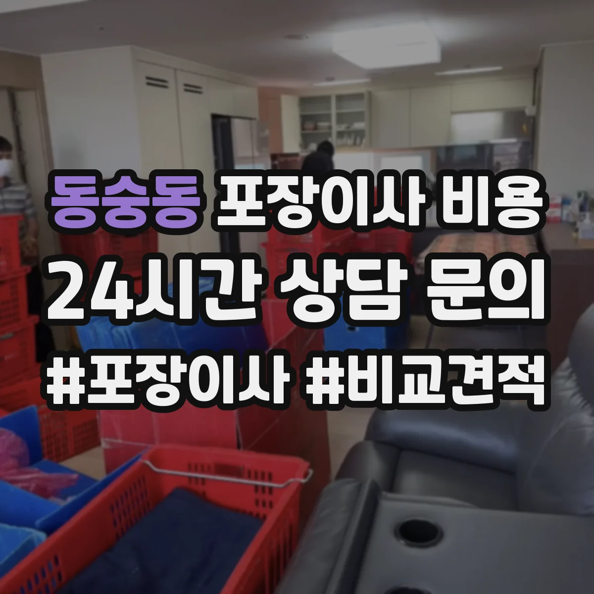 동숭동 포장이사 비용