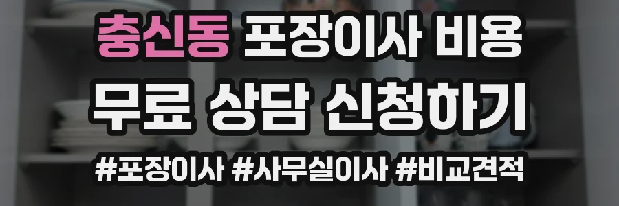 충신동 포장이사 비용