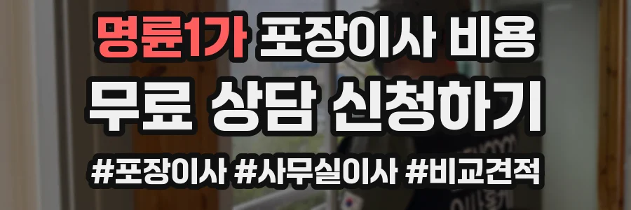 명륜1가 포장이사 비용