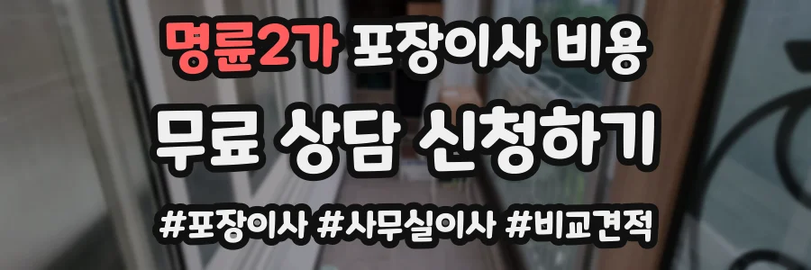 명륜2가 포장이사 비용