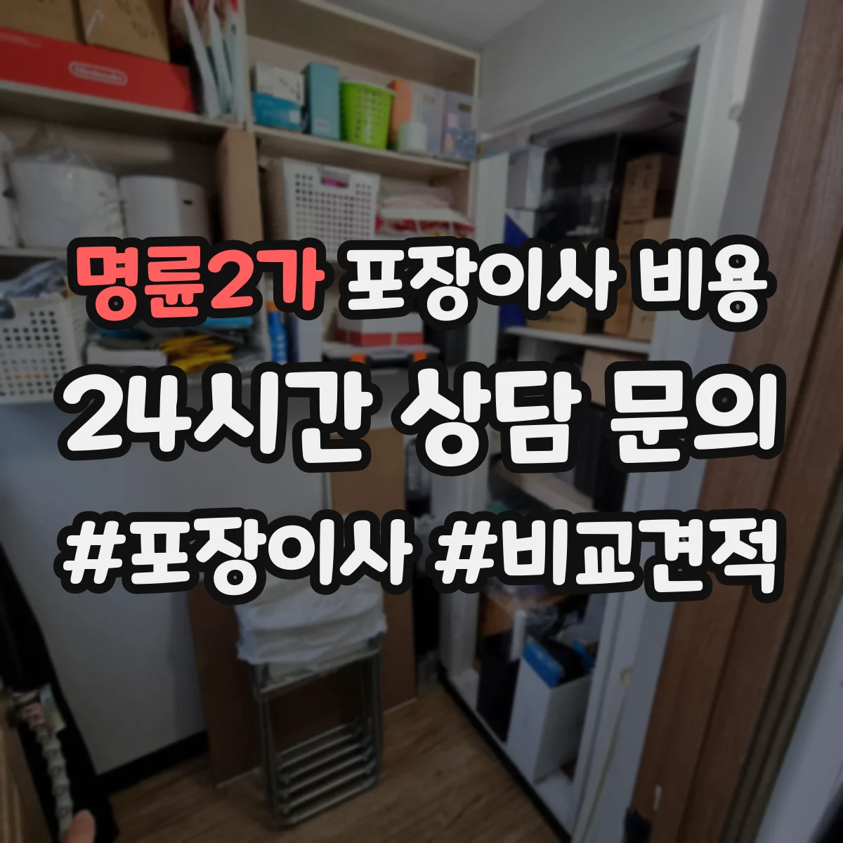 명륜2가 포장이사 비용