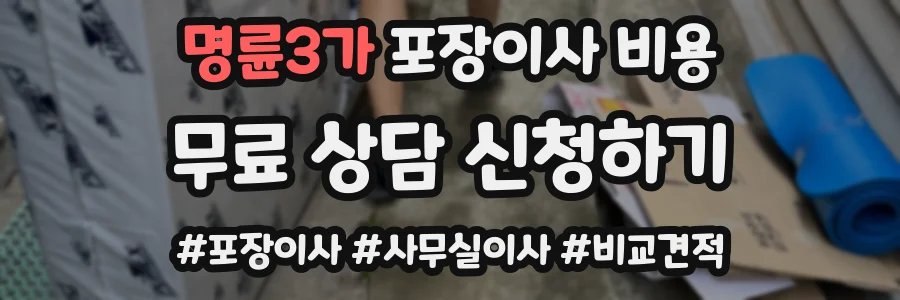 명륜3가 포장이사 비용