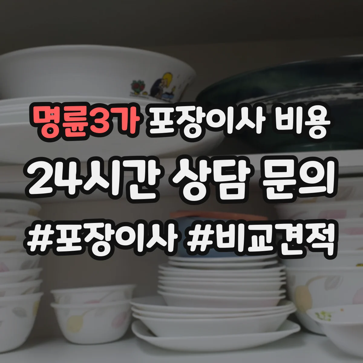 명륜3가 포장이사 비용