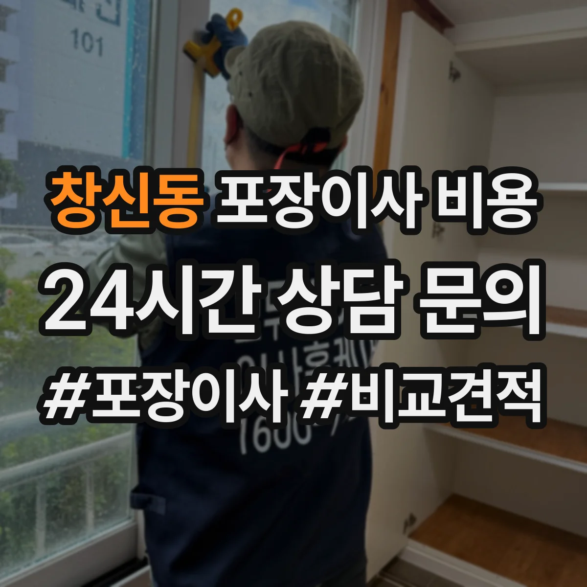 창신동 포장이사 비용