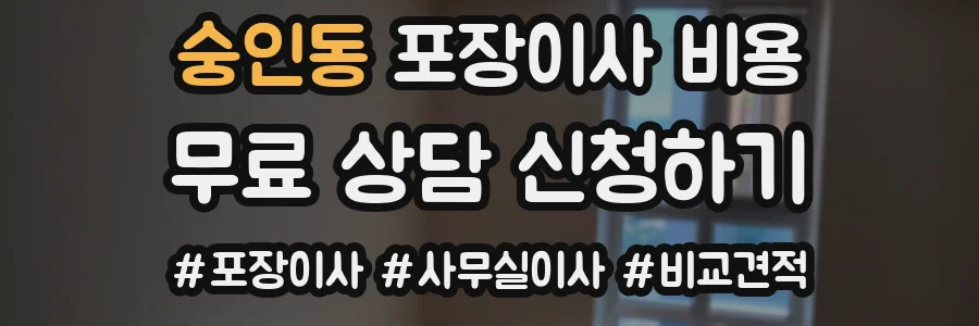 숭인동 포장이사 비용