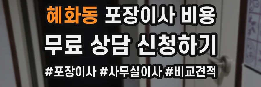 혜화동 포장이사 비용