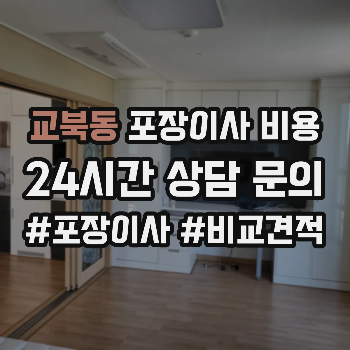 교북동 포장이사 비용