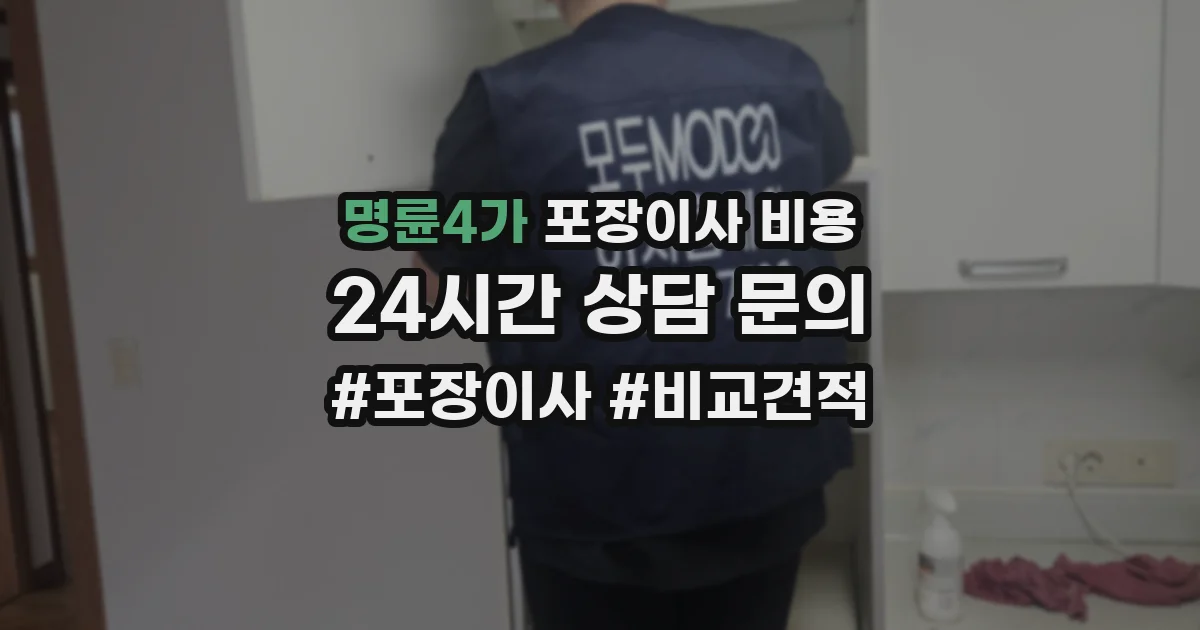 명륜4가 포장이사 비용