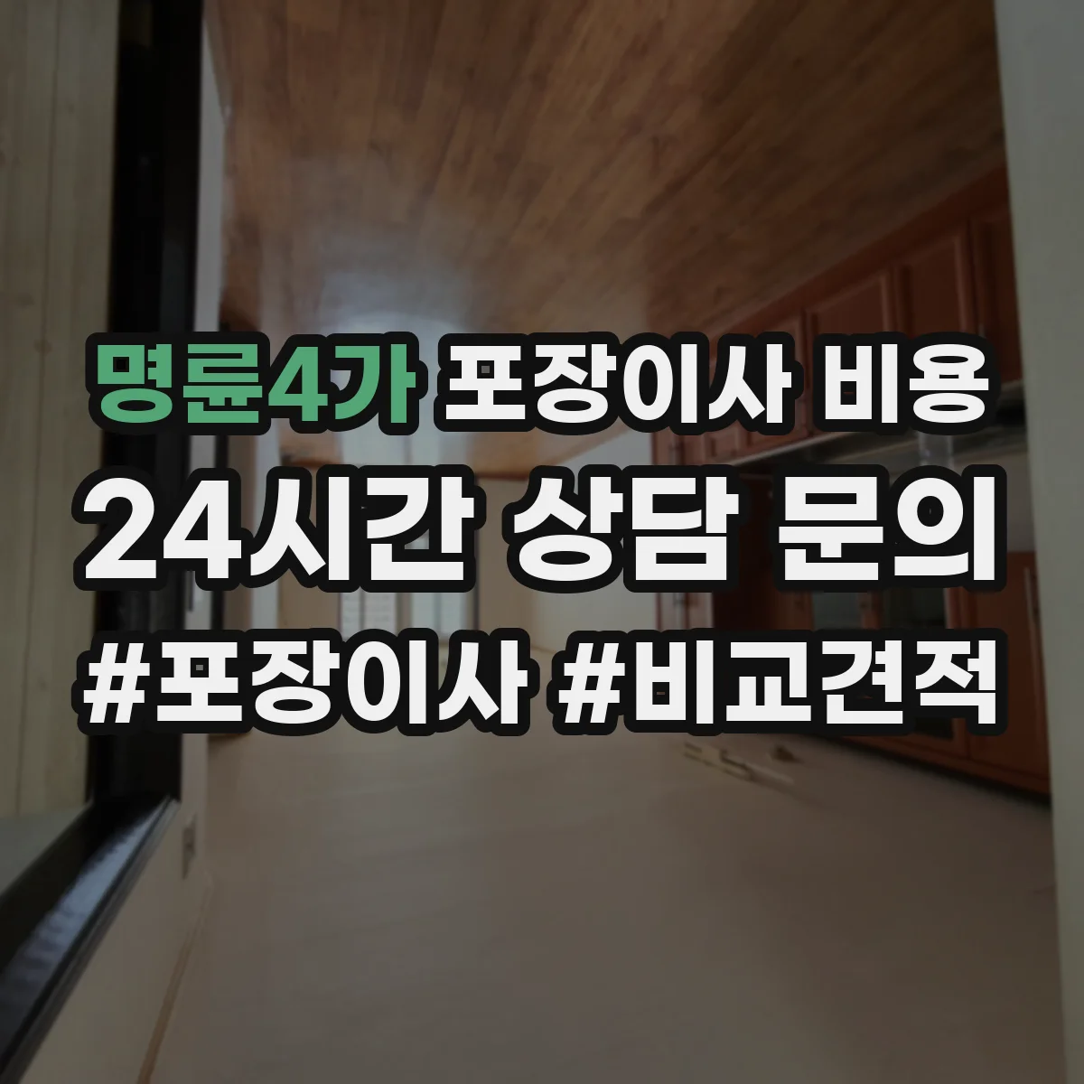 명륜4가 포장이사 비용