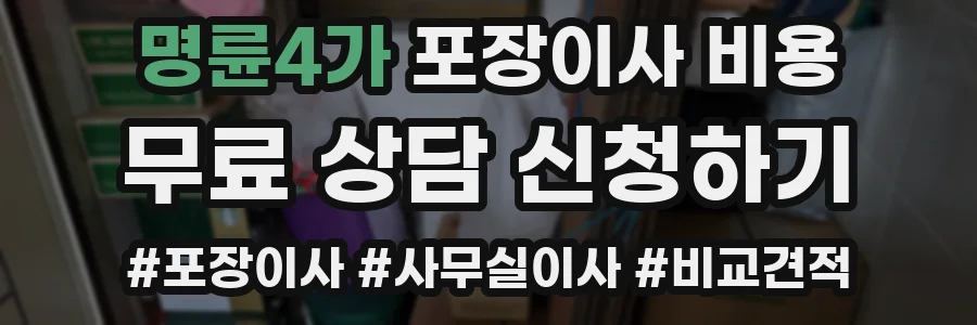 명륜4가 포장이사 비용