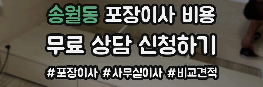 송월동 포장이사 비용