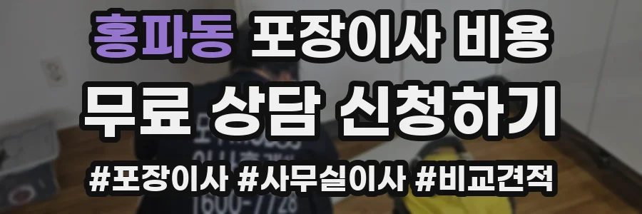 홍파동 포장이사 비용