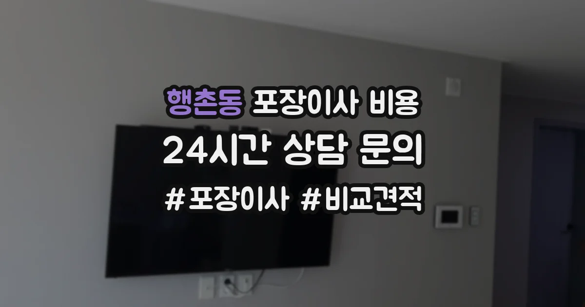 행촌동 포장이사 비용