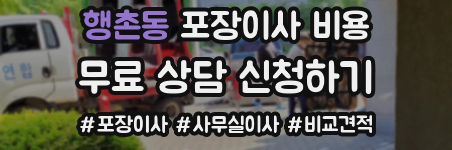 행촌동 포장이사 비용