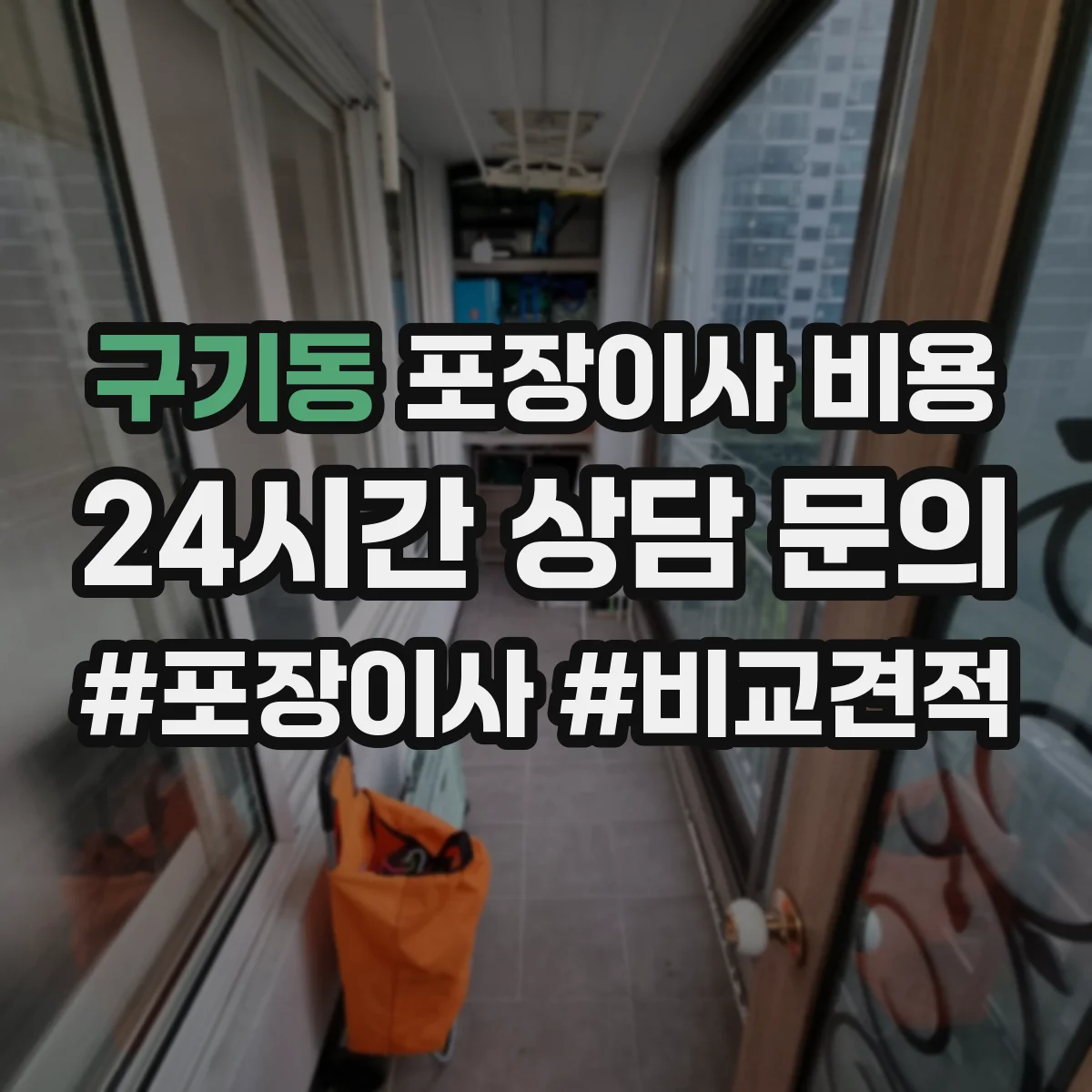 구기동 포장이사 비용