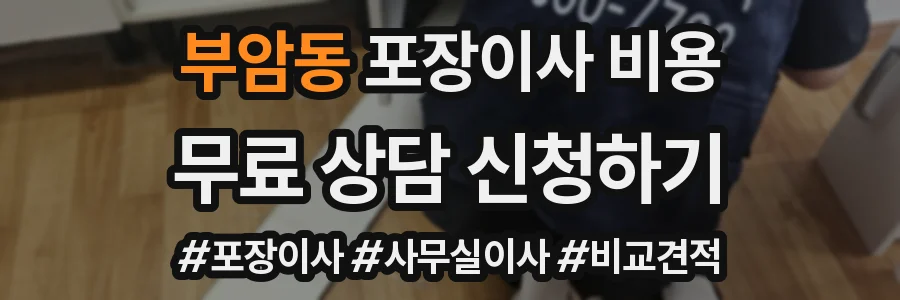 부암동 포장이사 비용