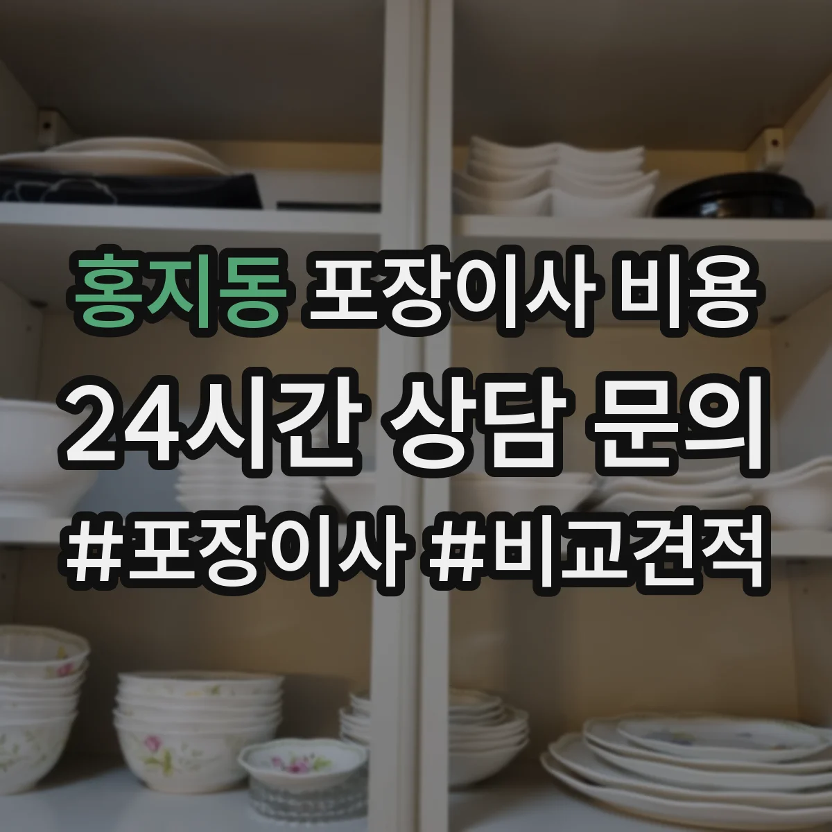 홍지동 포장이사 비용