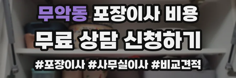 무악동 포장이사 비용