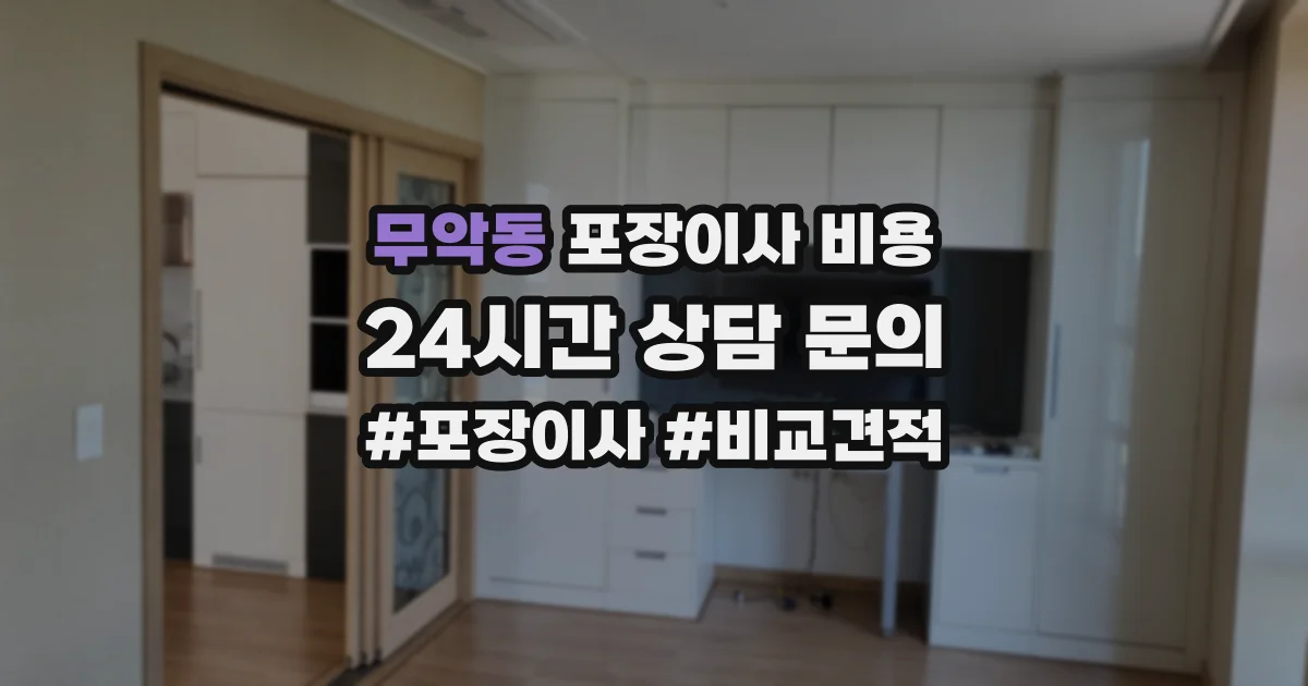 무악동 포장이사 비용