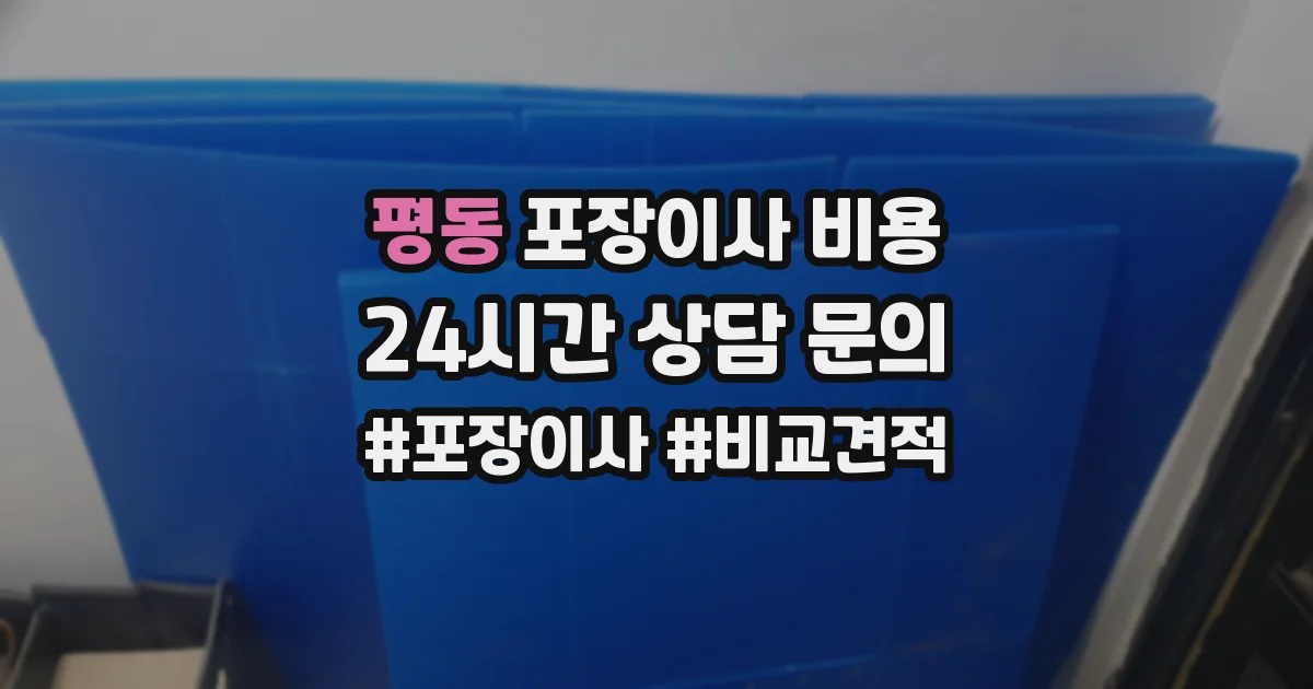 평동 포장이사 비용