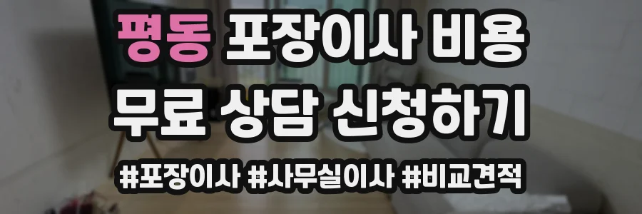평동 포장이사 비용