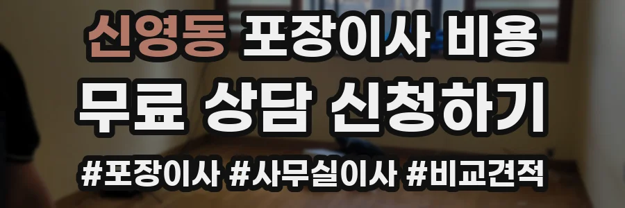 신영동 포장이사 비용
