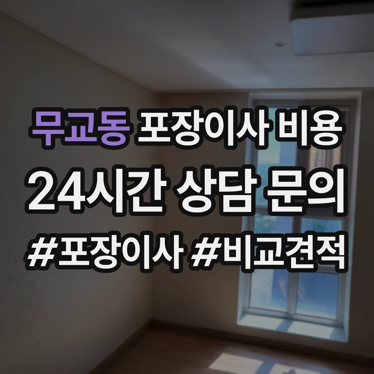 무교동 포장이사 비용