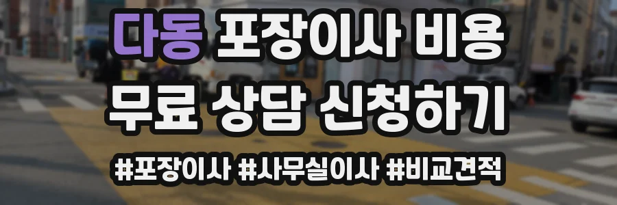 다동 포장이사 비용