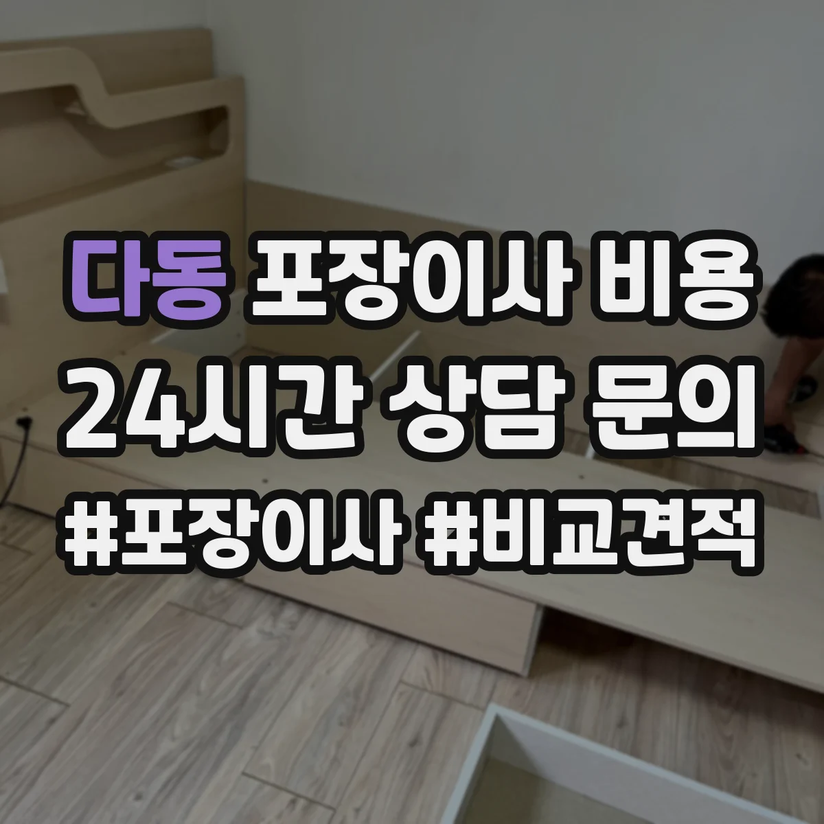 다동 포장이사 비용