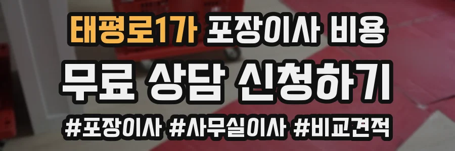 태평로1가 포장이사 비용