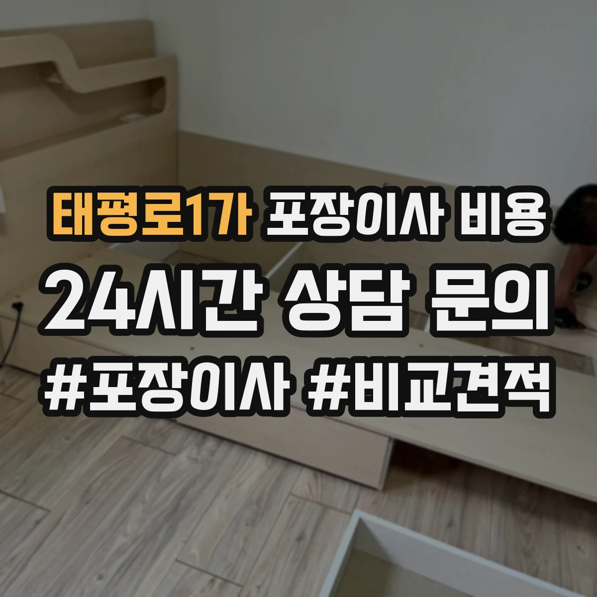 태평로1가 포장이사 비용