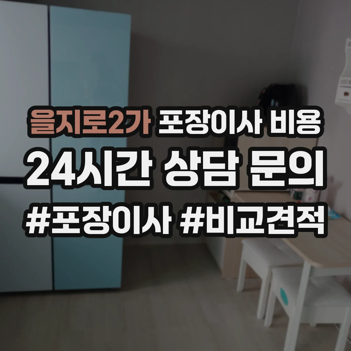 을지로2가 포장이사 비용