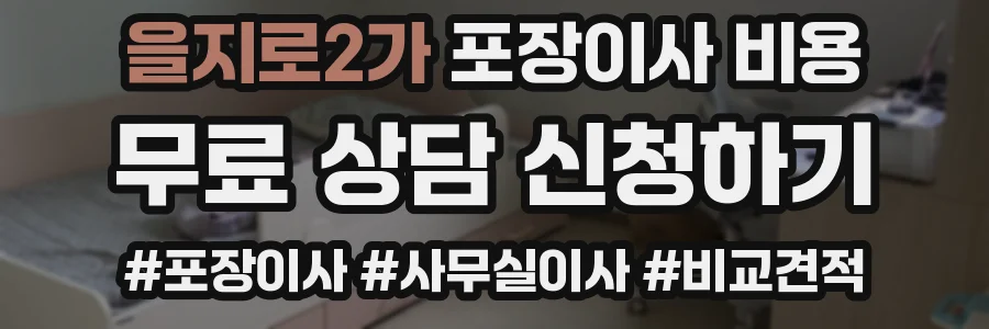 을지로2가 포장이사 비용