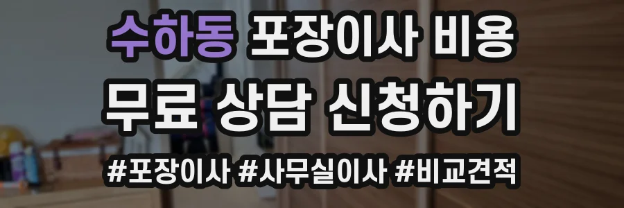 수하동 포장이사 비용